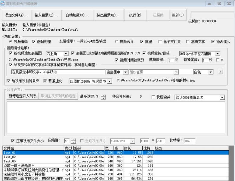 度彩视频专用批量编辑合并器 v1.4