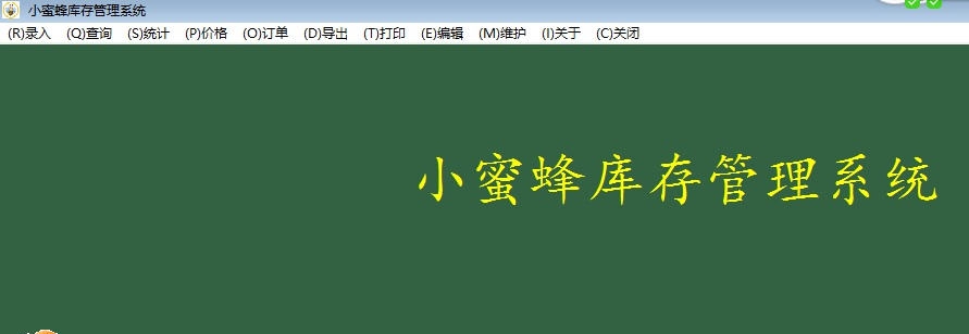 小蜜蜂库存管理系统 v2.7