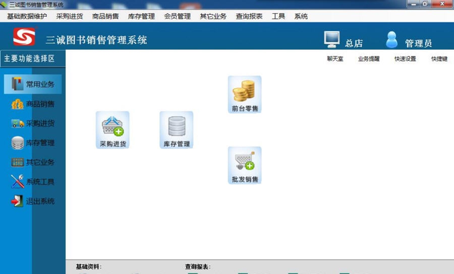 三诚图书销售管理系统 v1.4
