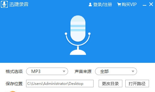 迅捷录音软件 v1.4
