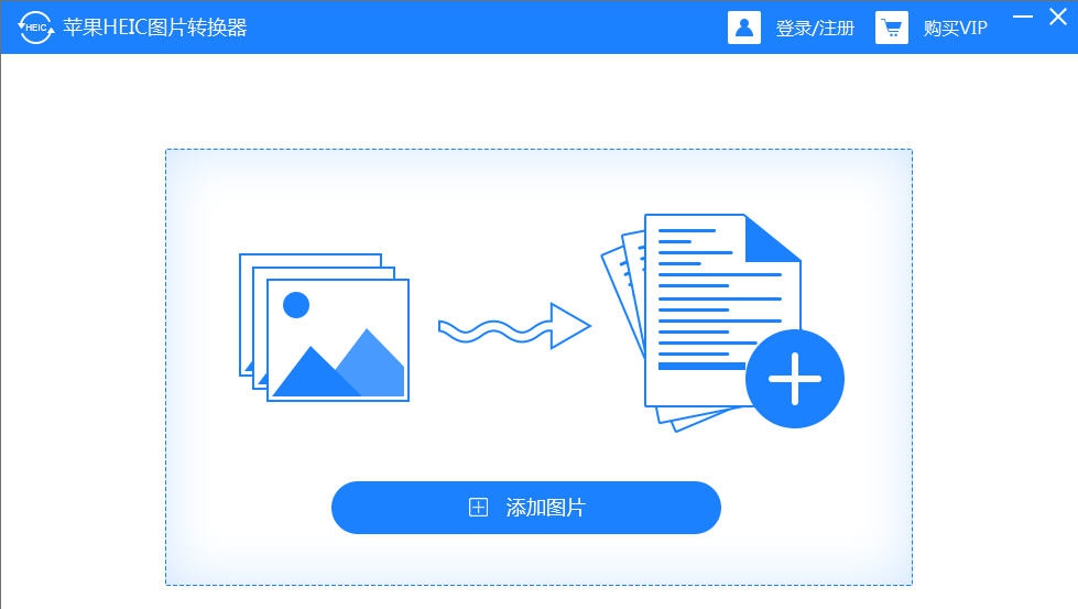 苹果HEIC图片转换器 v1.6