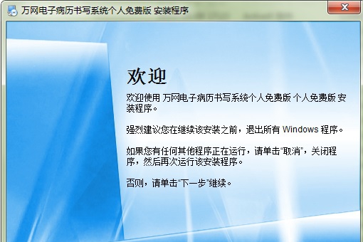 万网电子病历 v6.2.5