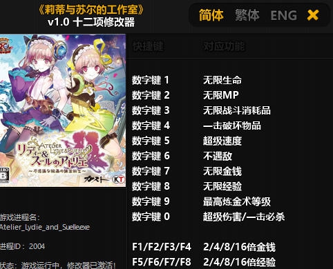 莉蒂与苏尔的工作室十二项修改器 v3.6