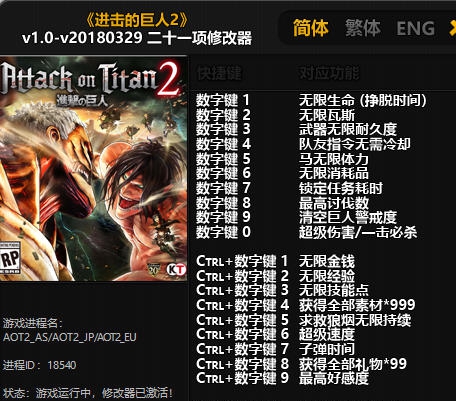 进击的巨人2二十一项修改器 v201805111