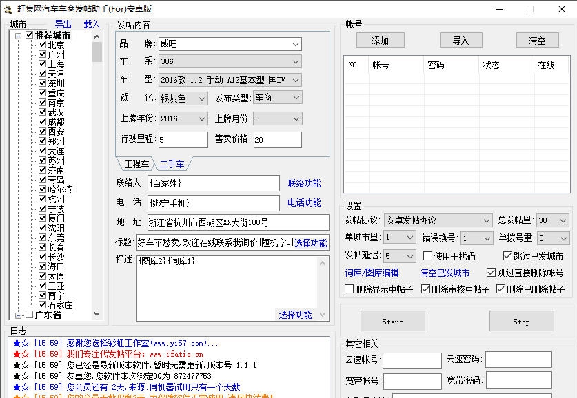 赶集网汽车车商发帖助手 v1.1.4