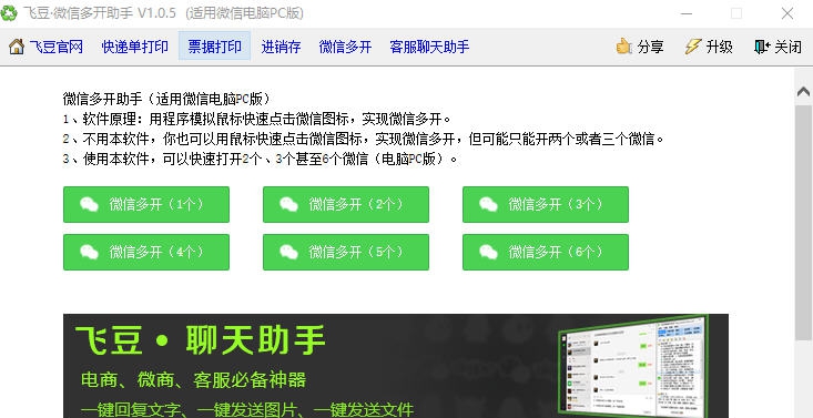 飞豆微信电脑版多开软件 v1.10