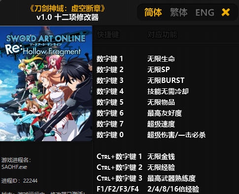 刀剑神域虚空断章十二项修改器 v3.6