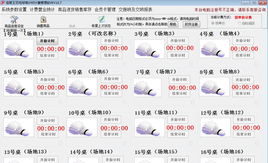 佳易王羽毛球馆计时计费系统 v16.7