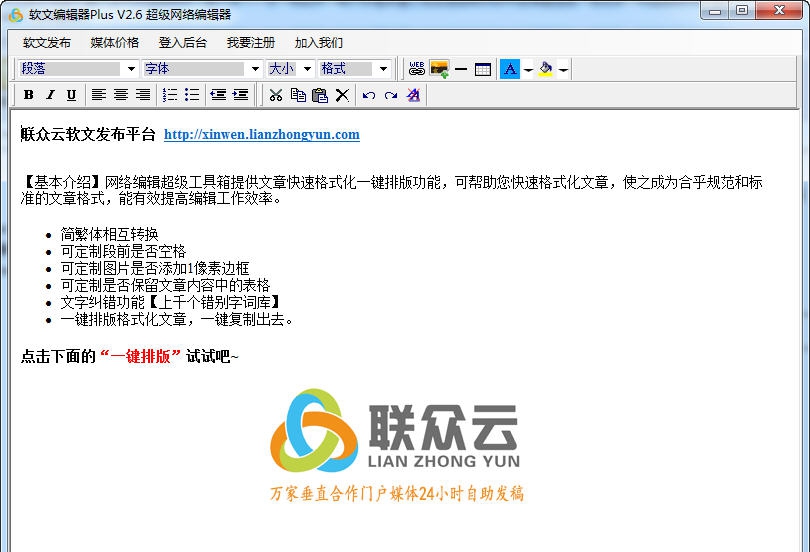 联众云软文编辑器Plus v2.10
