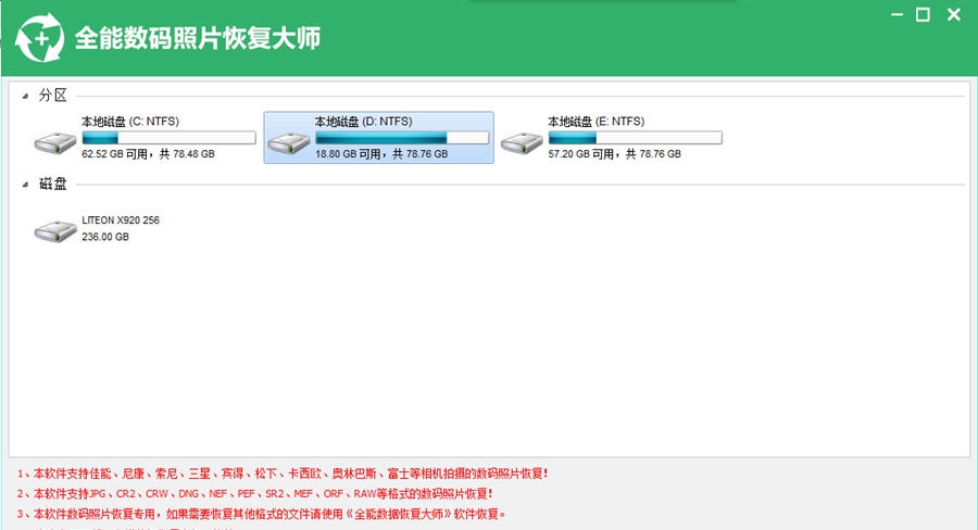 全能数码照片恢复大师软件 v6.3.14