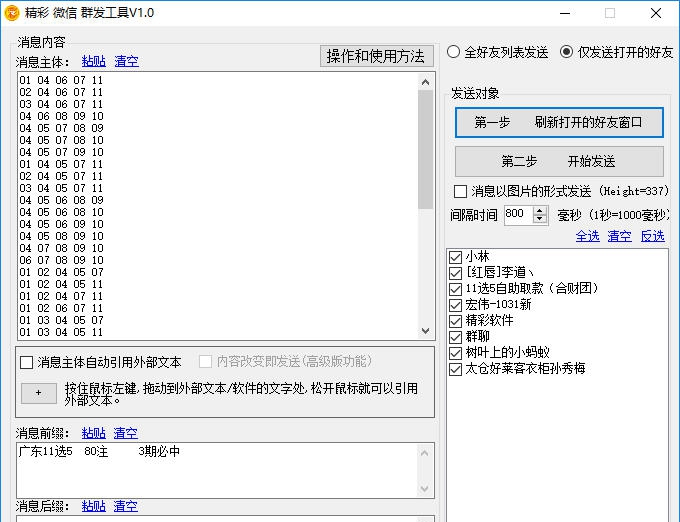 精彩微信群发工具 v1.0.6
