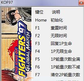 拳皇97全球对决十项修改器 v3.5