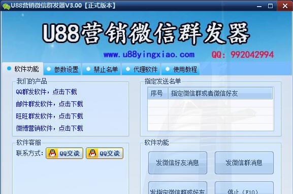U88营销微信群发器 v3.09