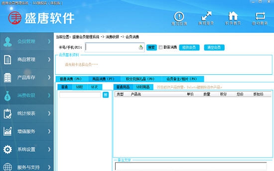 盛唐会员管理软件 v7.3.12