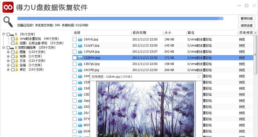 得力U盘数据恢复软件 v6.2.9