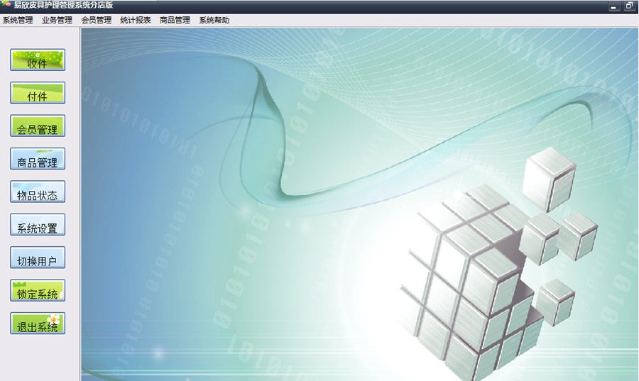 易欣皮具护理管理系统 v3.5