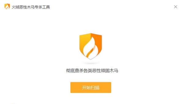 火绒恶性木马专杀工具 v1.0.0.6
