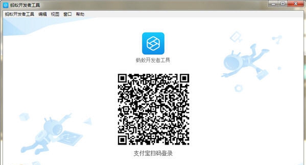 蚂蚁开发者工具 v0.13.5