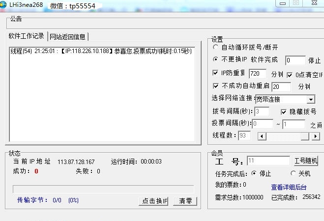 无及全自动投票刷票软件 v6.19