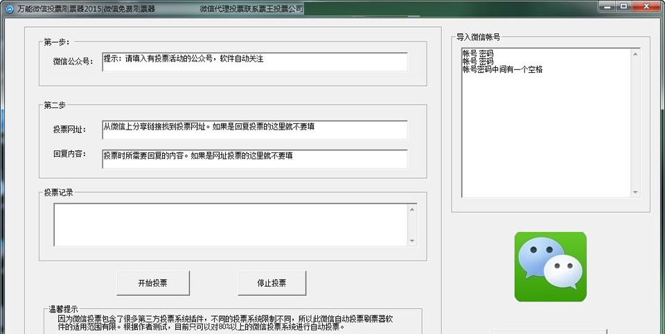 票王万能微信投票刷票器 v9.16