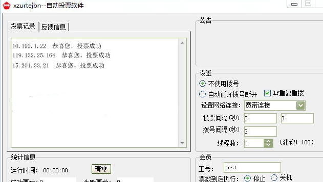 无及网络投票刷票器 v3.5