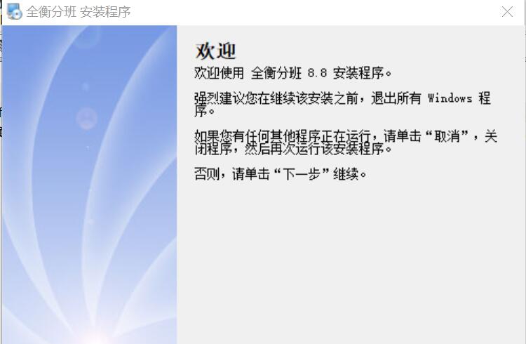 全衡分班软件 v8.11