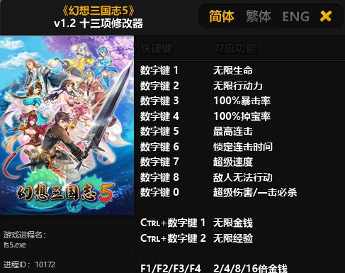 幻想三国志5十三项修改器 v3.6