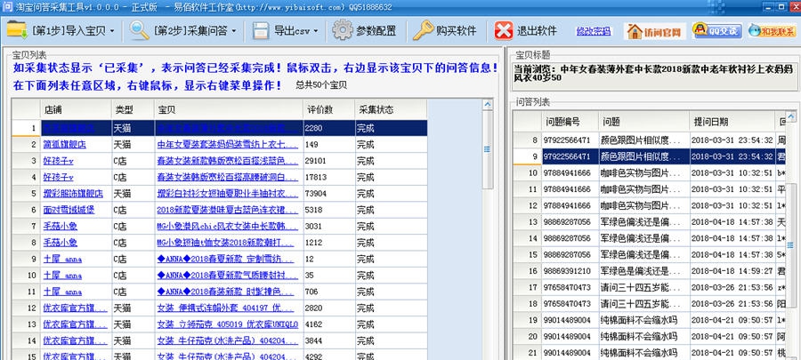 易佰淘宝问答采集工具 v1.2.0.6