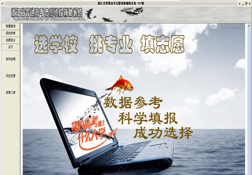 浙江省普通高考志愿填报辅助系统 v1.7