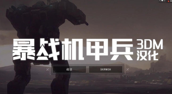 暴战机甲兵汉化补丁 v2.7