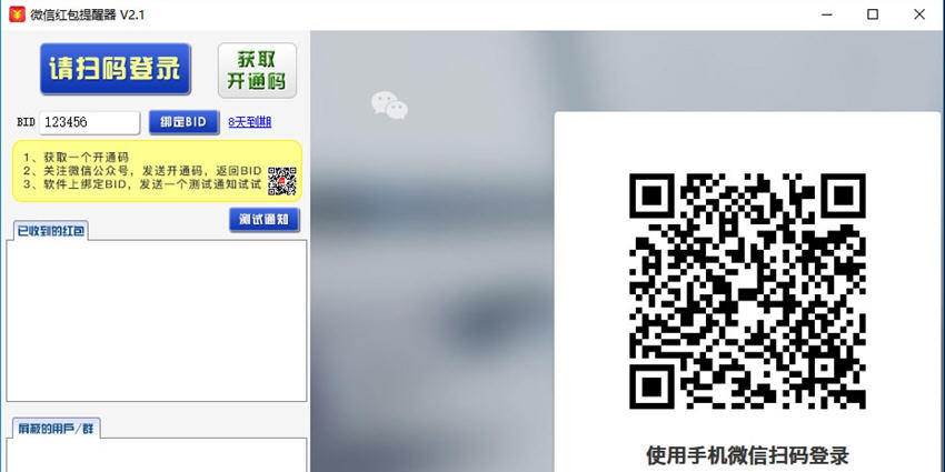 微信红包提醒软件 v2.5