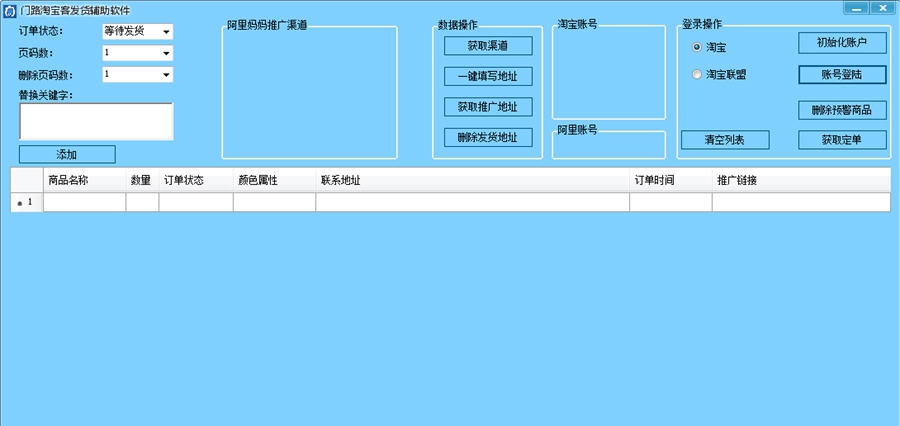 门路淘宝客辅助发货软件 v1.7