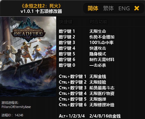 永恒之柱2死火十五项修改器 v3.7