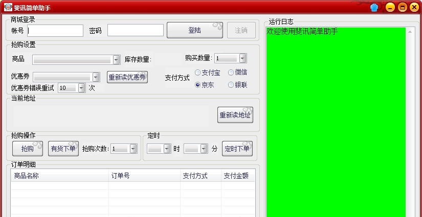 斐讯简单抢购助手 v2.9