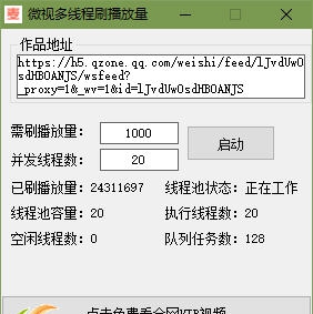 好麦麦微视多线程刷播放量 v3.8