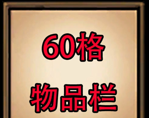 饥荒60格物品栏MOD v2.8