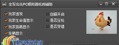 全军出击PC模拟器吃鸡辅助 v1.6