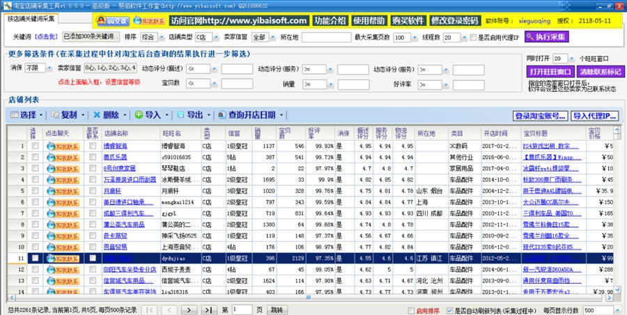 易佰淘宝店铺采集工具 v1.2.0.17