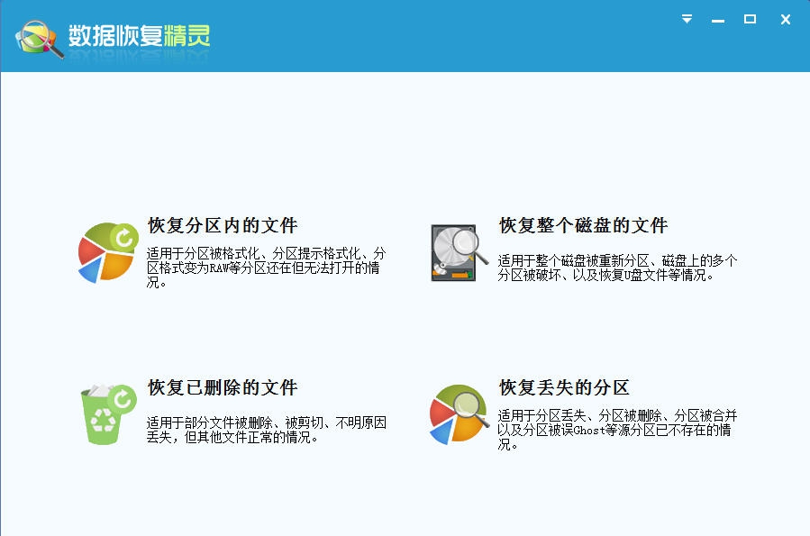 数据恢复精灵 v4.5.0.461