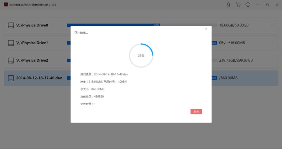 流火海康监控恢复软件 v1.0.9
