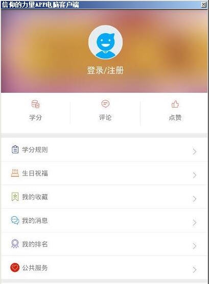 西宁信仰的力量积分学习助手 v1.6