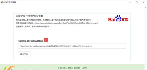 小冰百度文库下载器 v1.6