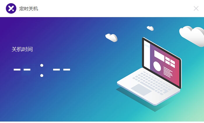 比领定时关机 v1.0.420.7