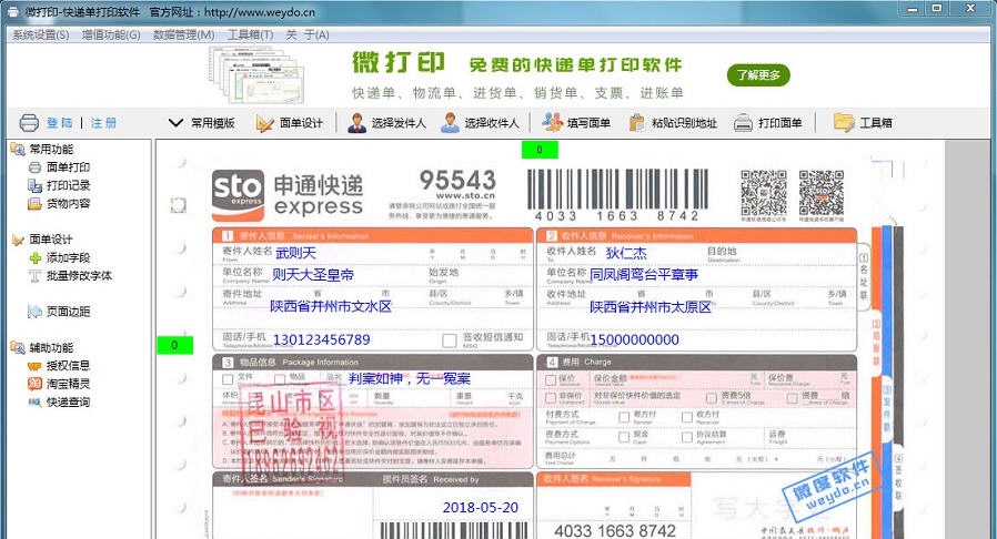 微度快递单打印软件 v3.9