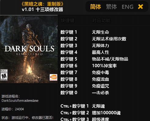 黑暗之魂重制版十三项修改器 v3.6