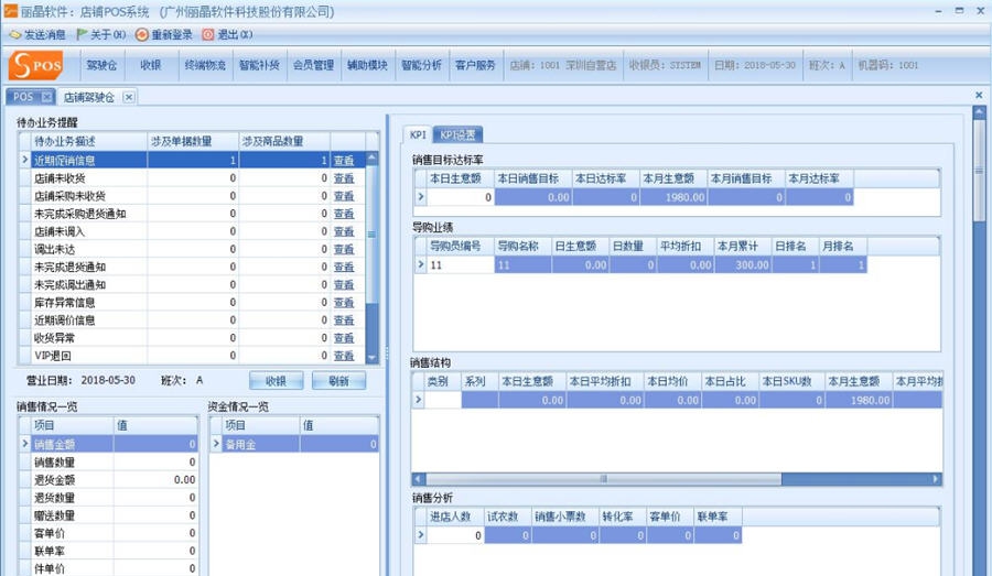 丽晶SPOS终端销售软件 v3.0.11.12