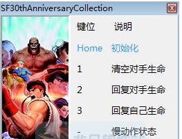 街头霸王30周年纪念合集四项修改器 v3.6