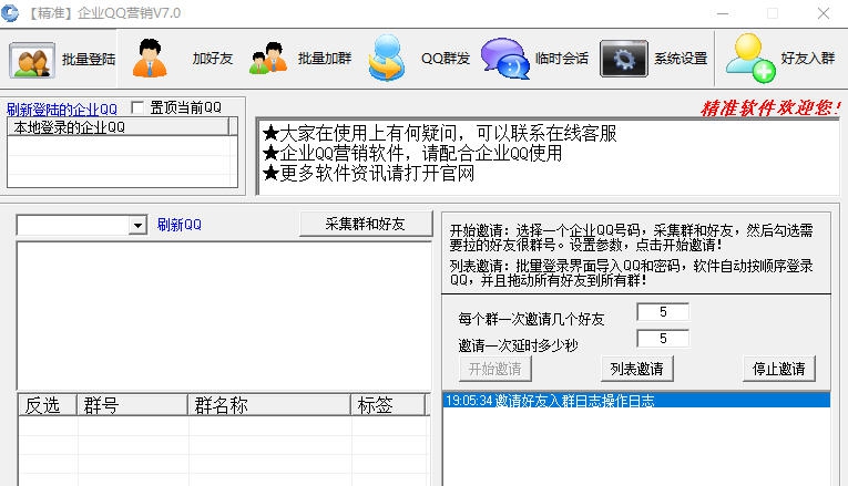 易推企业QQ营销软件 v7.4