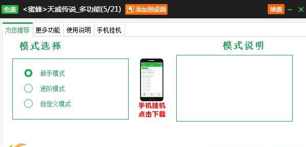 新浪蜜蜂天威传说多功能辅助工具 v2.3.9