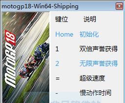 世界摩托大奖赛18四项修改器 v3.3